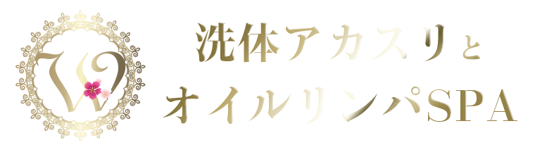 上野予約制メンズエステ【洗体アカスリとオイルリンパSPA】は駅近のリラクゼーションサロンです。